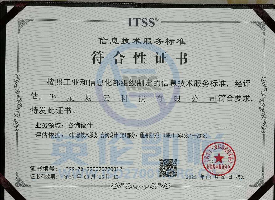 華路易云獲ITSS咨詢?cè)O(shè)計(jì)符合性評(píng)估證書(shū)，引領(lǐng)信息技術(shù)服務(wù)新標(biāo)準(zhǔn)